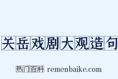 关岳戏剧大观造句是什么意思的图片